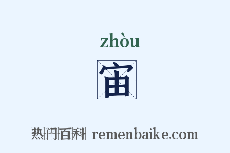 宙是什么意思的图片